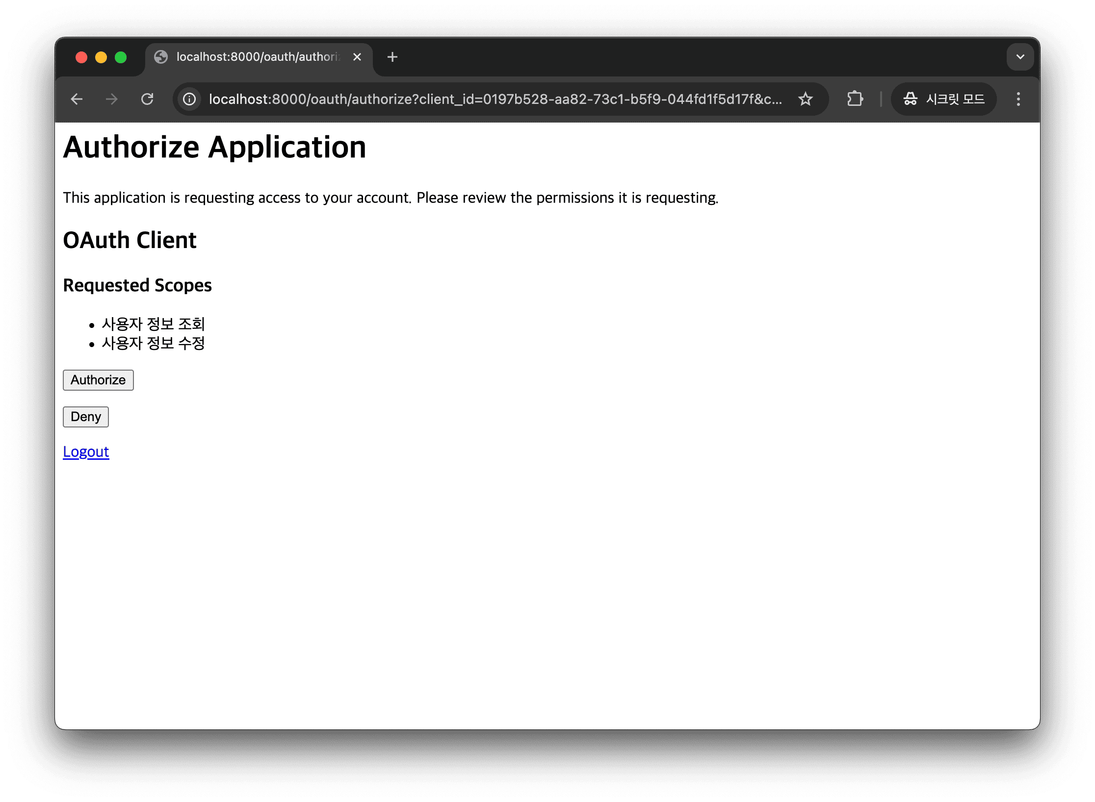 OAuth 권한 요청 페이지